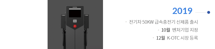 2019 | 전기차  급속 충전기 신제품 출시